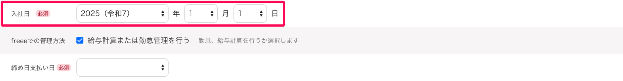 従業員の追加画面で本人情報の「入社日」を指し示しているスクリーンショット