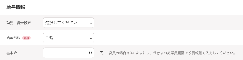 従業員の追加画面で給与情報部分のスクリーンショット