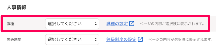 従業員の追加画面で人事情報の職種項目を指し示しているスクリーンショット