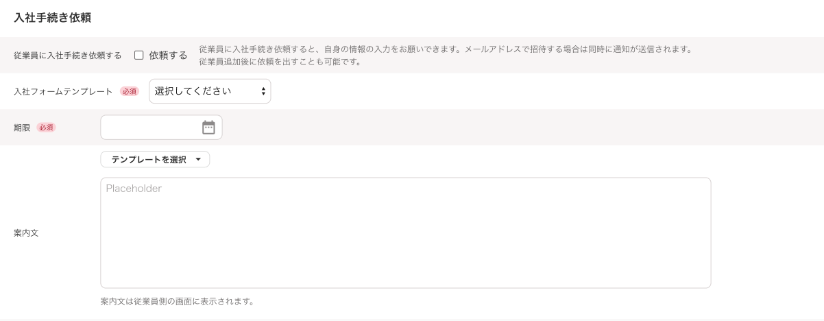 従業員の追加画面で入社手続き依頼部分のスクリーンショット