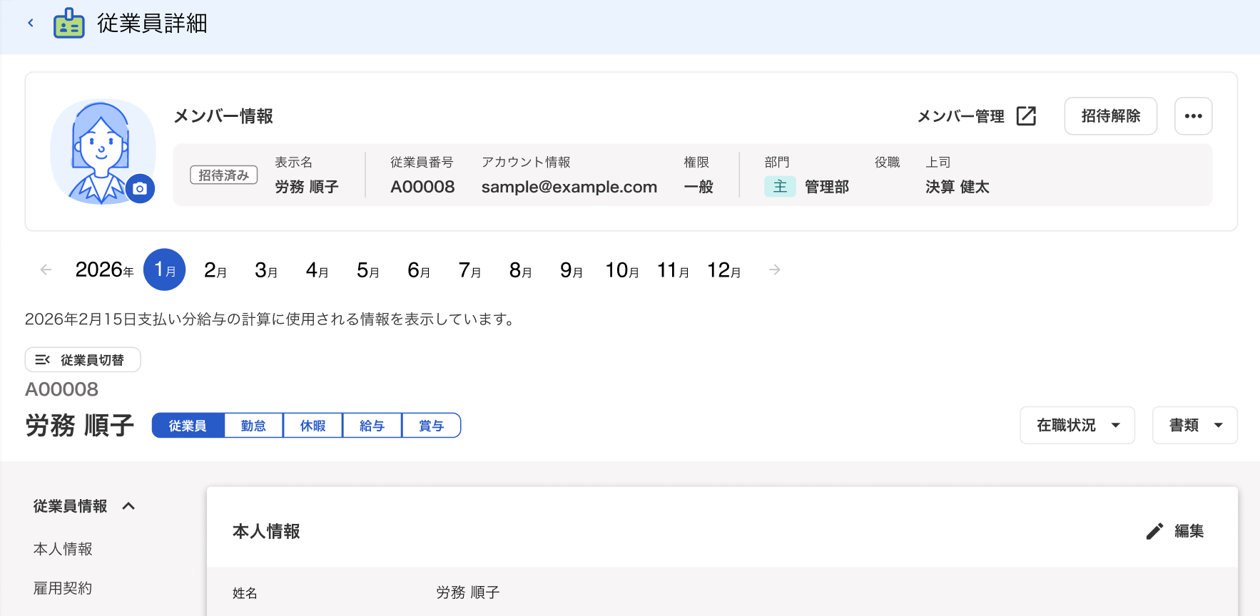 従業員詳細画面のスクリーンショット