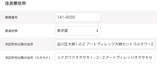 本人情報編集画面の「住民票住所」部分のスクリーンショット