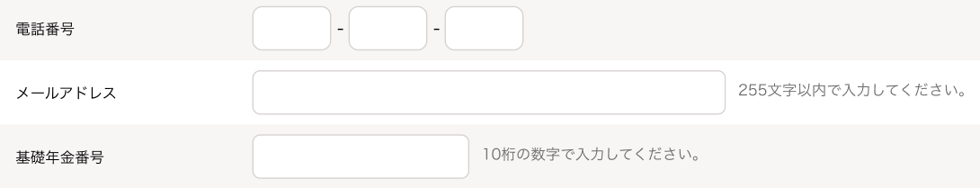 本人情報編集画面の「電話番号」「メールアドレス」「基礎年金番号」部分のスクリーンショット