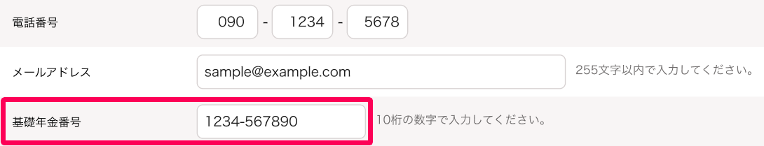 本人情報編集画面の「電話番号」「メールアドレス」「基礎年金番号」部分のスクリーンショット