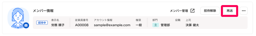 従業員詳細画面のメンバー情報の［再送］ボタンを指し示しているスクリーンショット