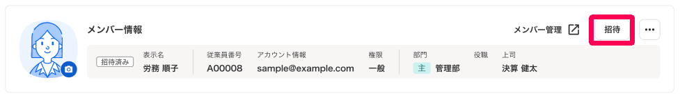従業員詳細画面のメンバー情報で［招待］ボタンを指し示しているスクリーンショット