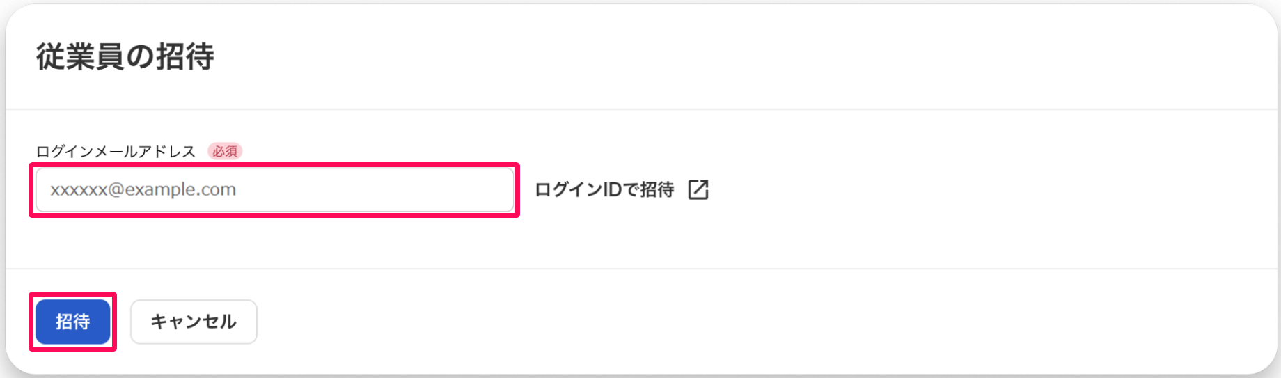 従業員の招待画面でログインメールアドレスの入力欄と［招待］ボタンを指し示しているスクリーンショット