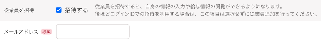 従業員の追加画面でメンバー情報の「従業員を招待」「メールアドレス」部分のスクリーンショット
