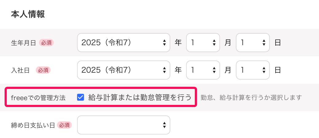 「freeeでの管理方法」項目を指し示すスクリーンショット
