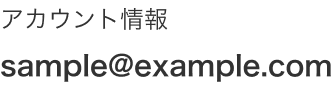 メールアドレスが表示されている画面のスクリーンショット