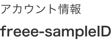 ログインIDが表示されている画面のスクリーンショット