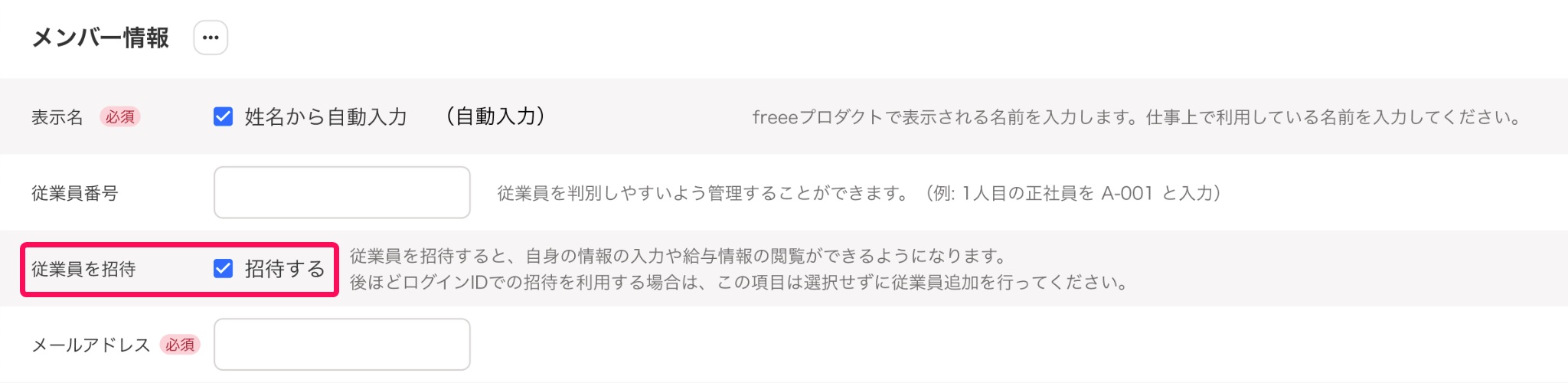 「従業員を招待」項目を指し示すスクリーンショット
