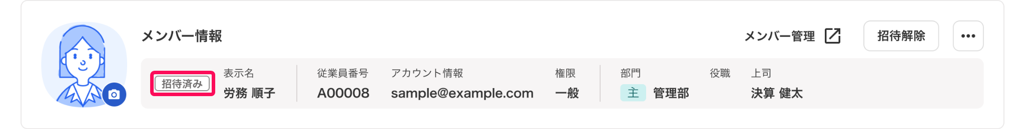 「ステータス：招待済み」を指し示すスクリーンショット