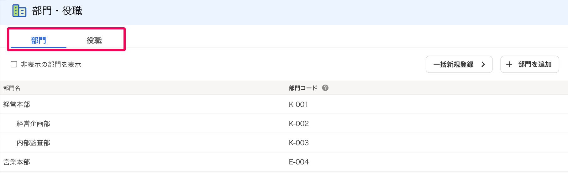 部門・役職画面の［部門］タブと［役職］タブを指し示しているスクリーンショット