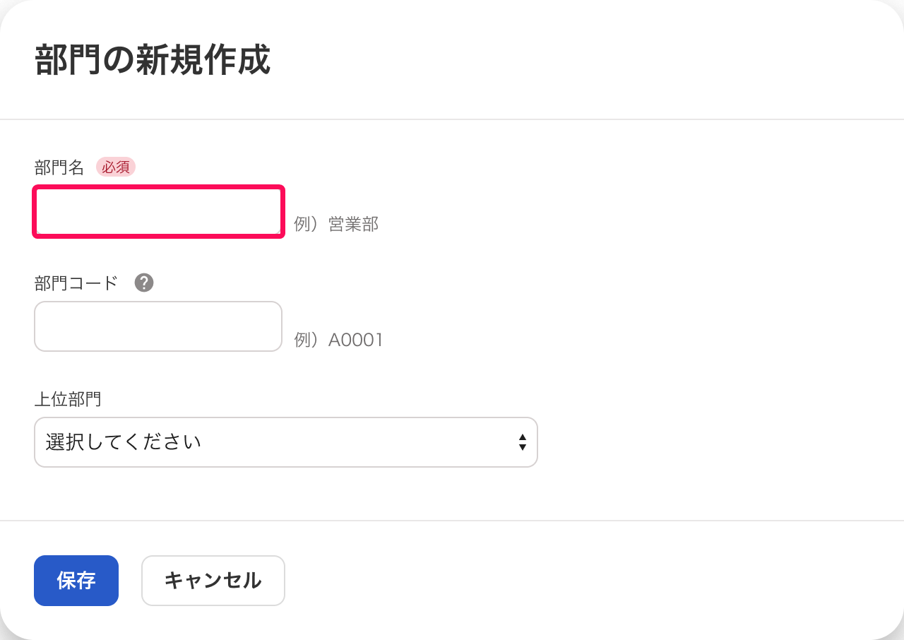 部門名の入力欄を指し示すスクリーンショット