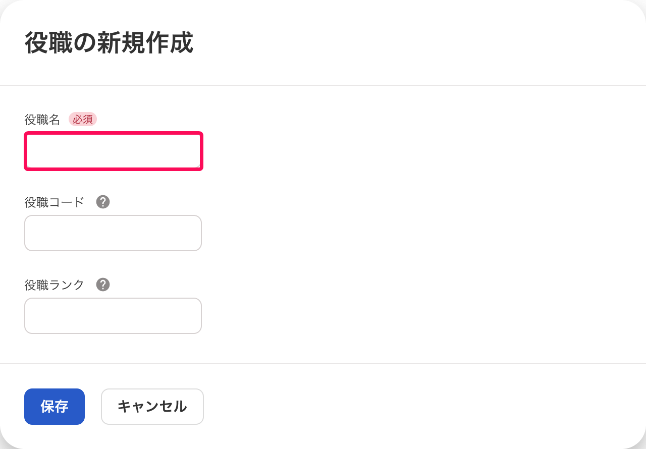 「役職名」の入力欄を指し示すスクリーンショット
