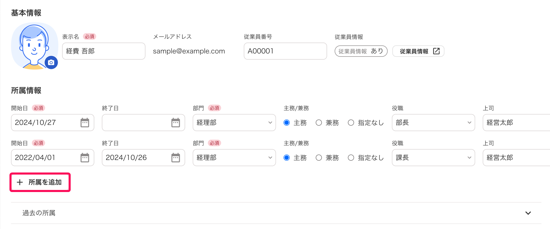 ［＋所属を追加］ボタンを指し示すスクリーンショット
