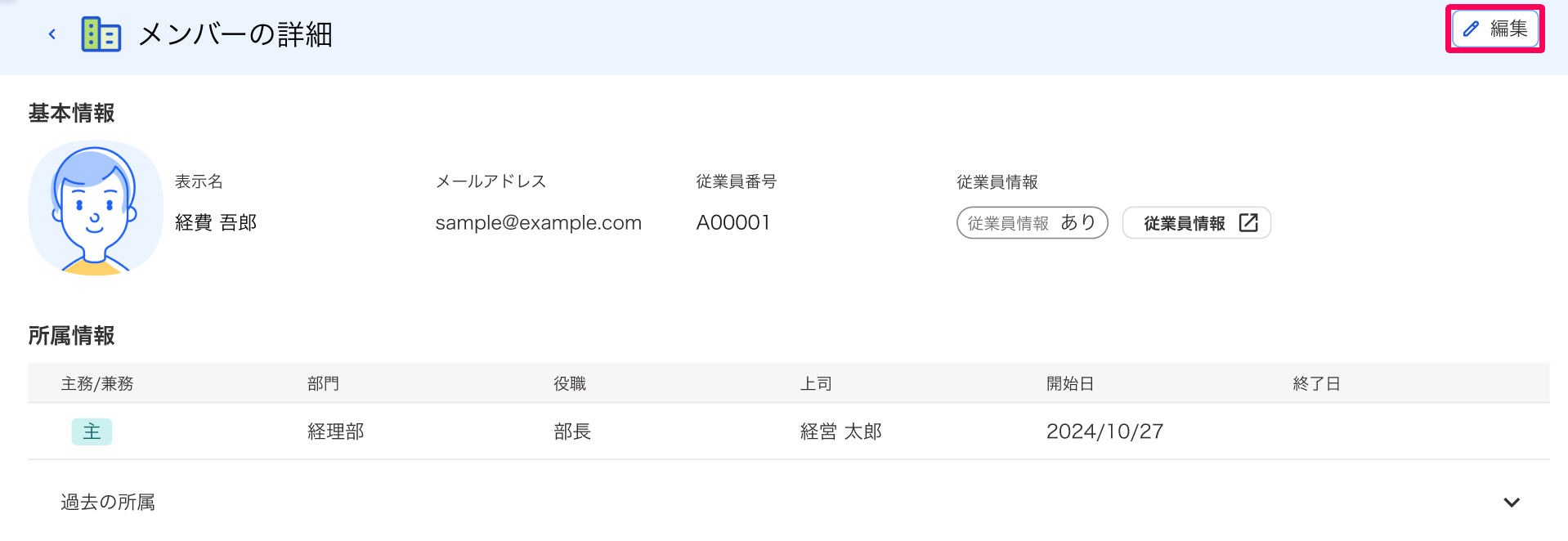 メンバーの詳細画面で［編集］ボタンを指し示しているスクリーンショット