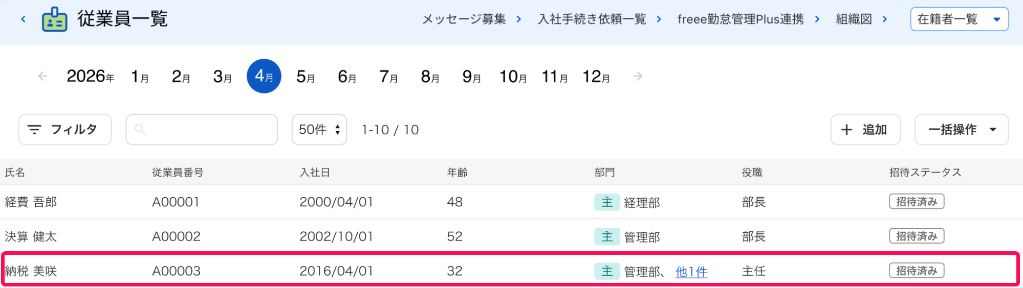 対象の従業員を指し示すスクリーンショット