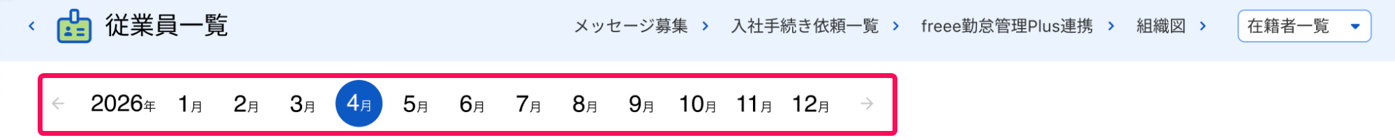 年月ナビゲーションを指し示すスクリーンショット