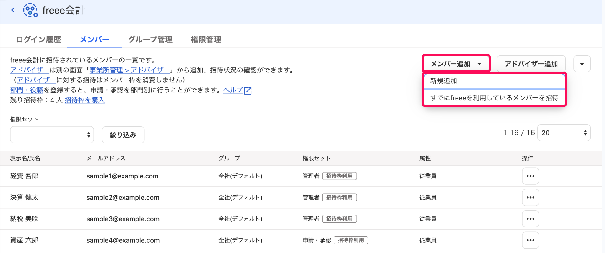freeeアカウント管理のfreee会計画面で［メンバー追加］ボタン→［新規登録］［すでにfreeeを利用しているメンバーを追加］を指し示しているスクリーンショット