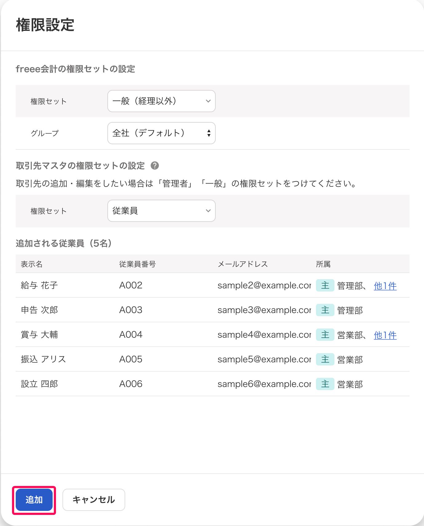 権限設定画面の［追加］ボタンを指し示すスクリーンショット