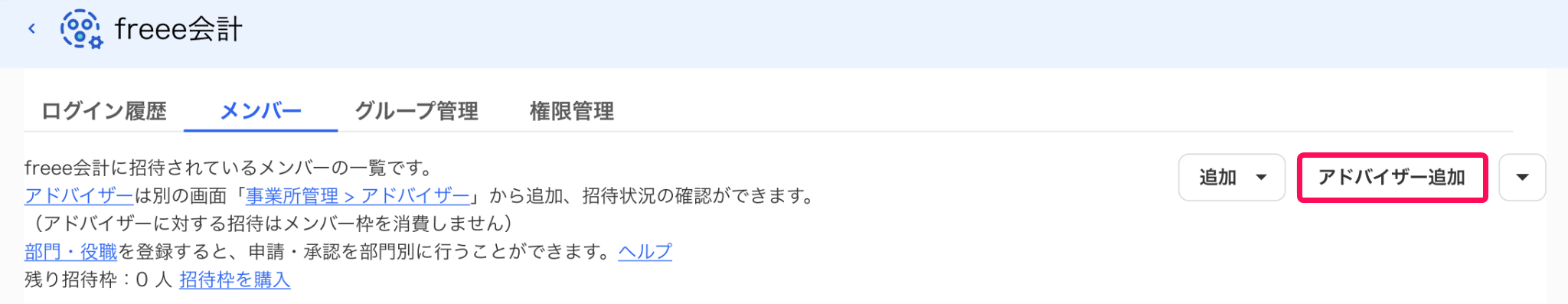 freeeアカウント管理のfreee会計画面で［メンバー］タブの［アドバイザー追加］ボタンを指し示しているスクリーンショット