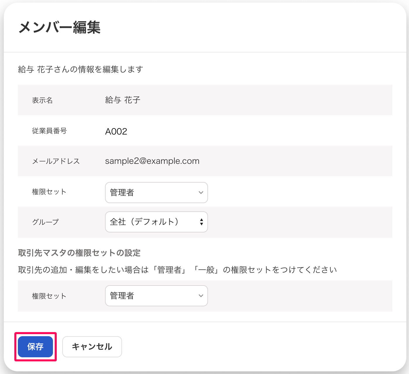メンバー編集画面の［保存］ボタンを指し示しているスクリーンショット