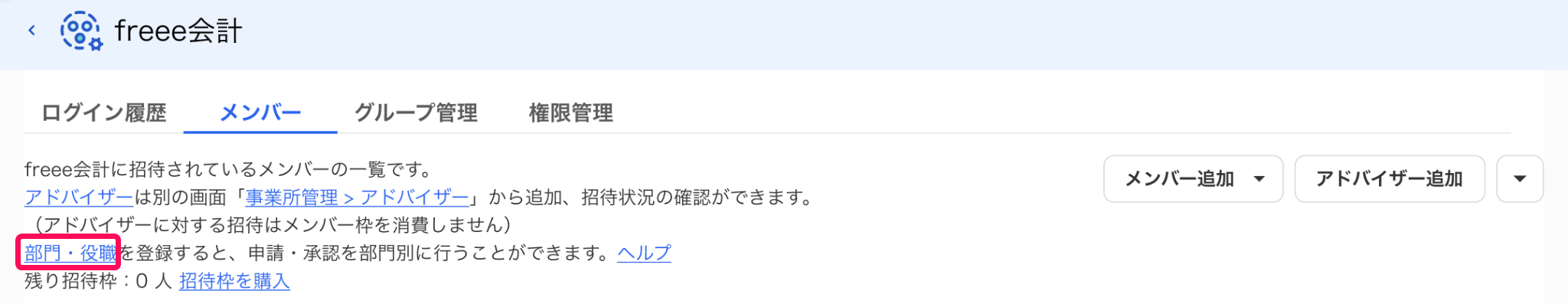 アカウント管理のfreee会計画面で［メンバー］タブの［部門・役職］リンクを指し示しているスクリーンショット