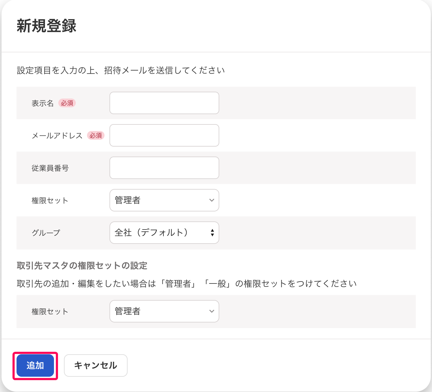 新規登録画面の［追加］ボタンを指し示すスクリーンショット