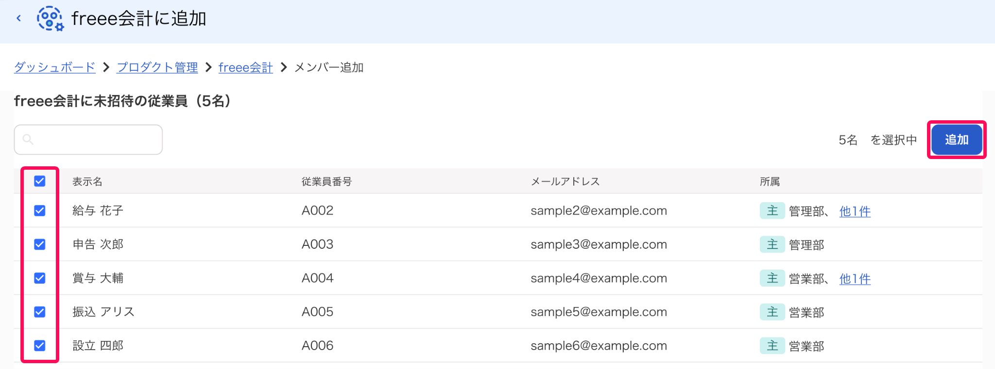 freee会計に追加画面の従業員チェックボックスと［追加］ボタンを指し示しているスクリーンショット