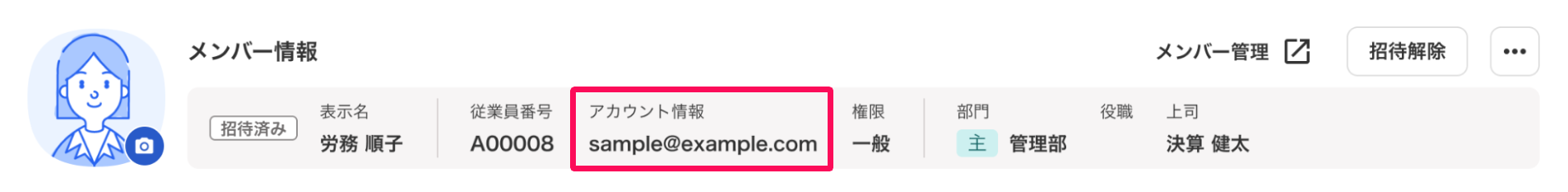 従業員詳細画面のメンバー情報の「アカウント情報」に記載のメールアドレスを指し示しているスクリーンショット