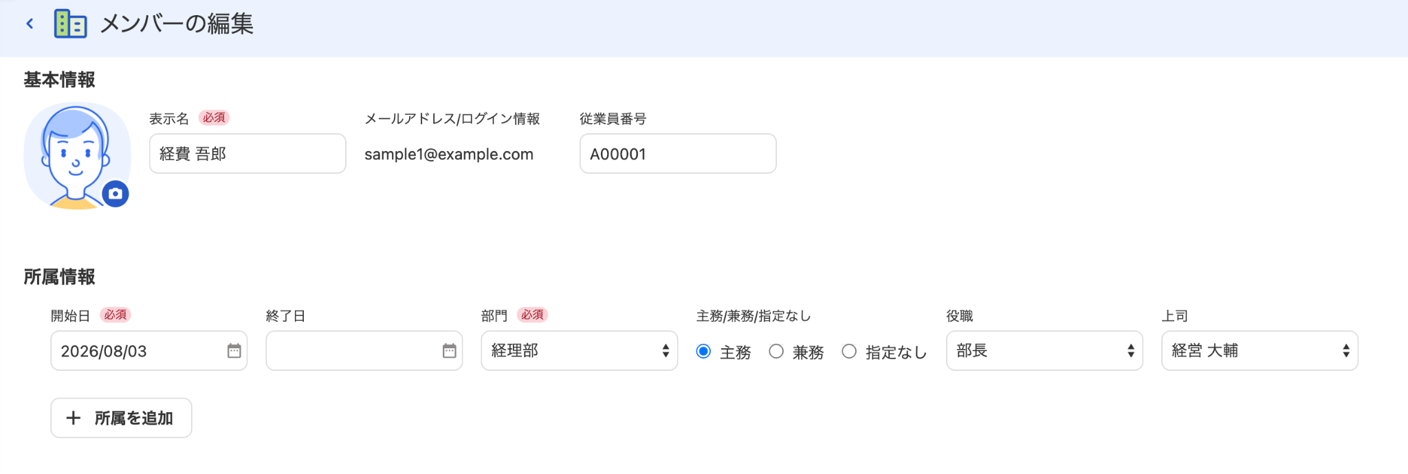 メンバーの編集画面のスクリーンショット