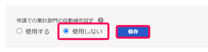 「申請での集計部門の自動補完設定」部分の「使用しない」のチェックと［保存］ボタンを指し示しているスクリーンショット