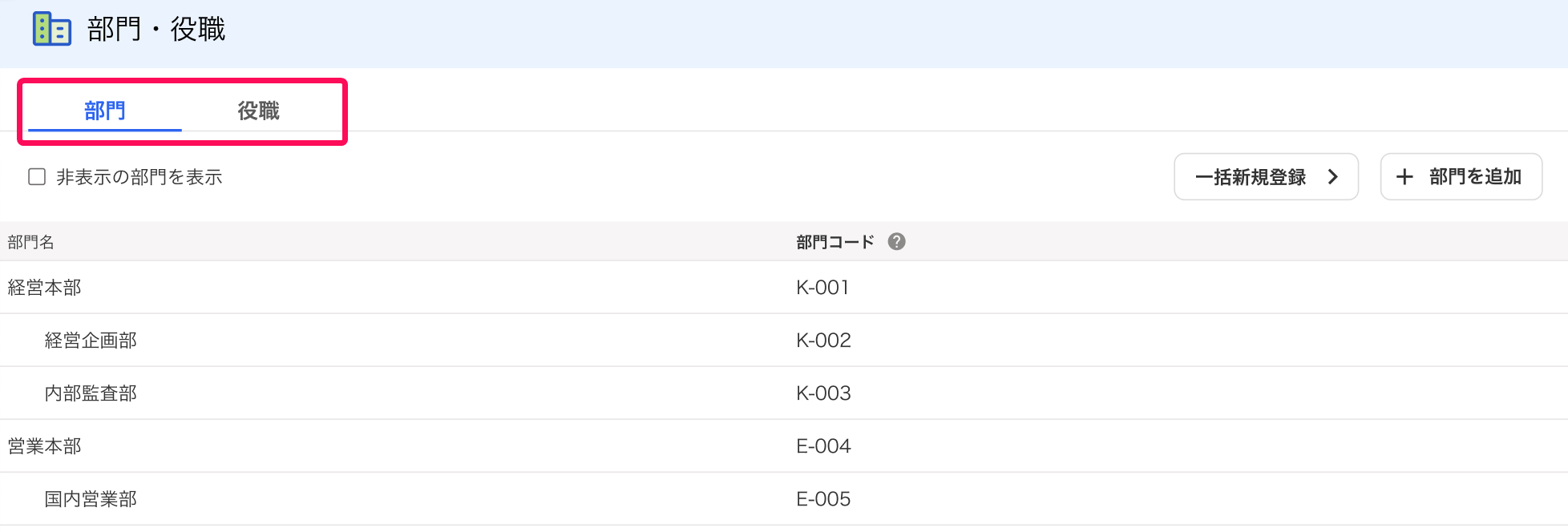 ［部門］［役職］タブを指し示すスクリーンショット