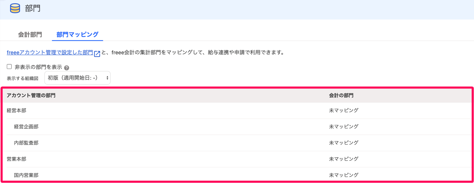 部門画面の［部門マッピング］タブで部門一覧を指し示しているスクリーンショット