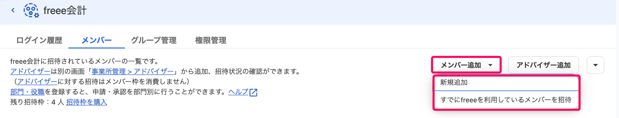 ［メンバー追加］とそのプルダウンの中を指し示すスクリーンショット