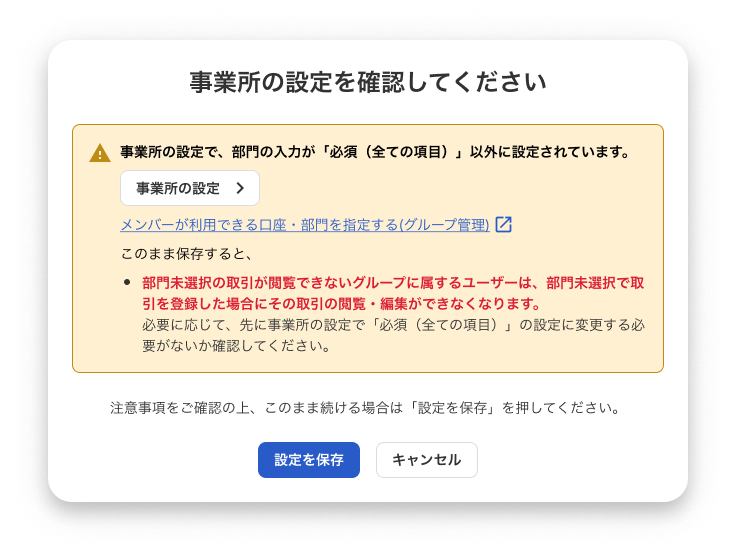 事業所の設定確認アラート画面のスクリーンショット