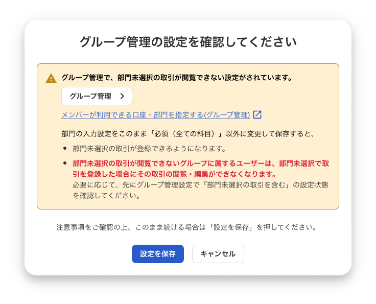グループ管理の設定確認アラート画面のスクリーンショット