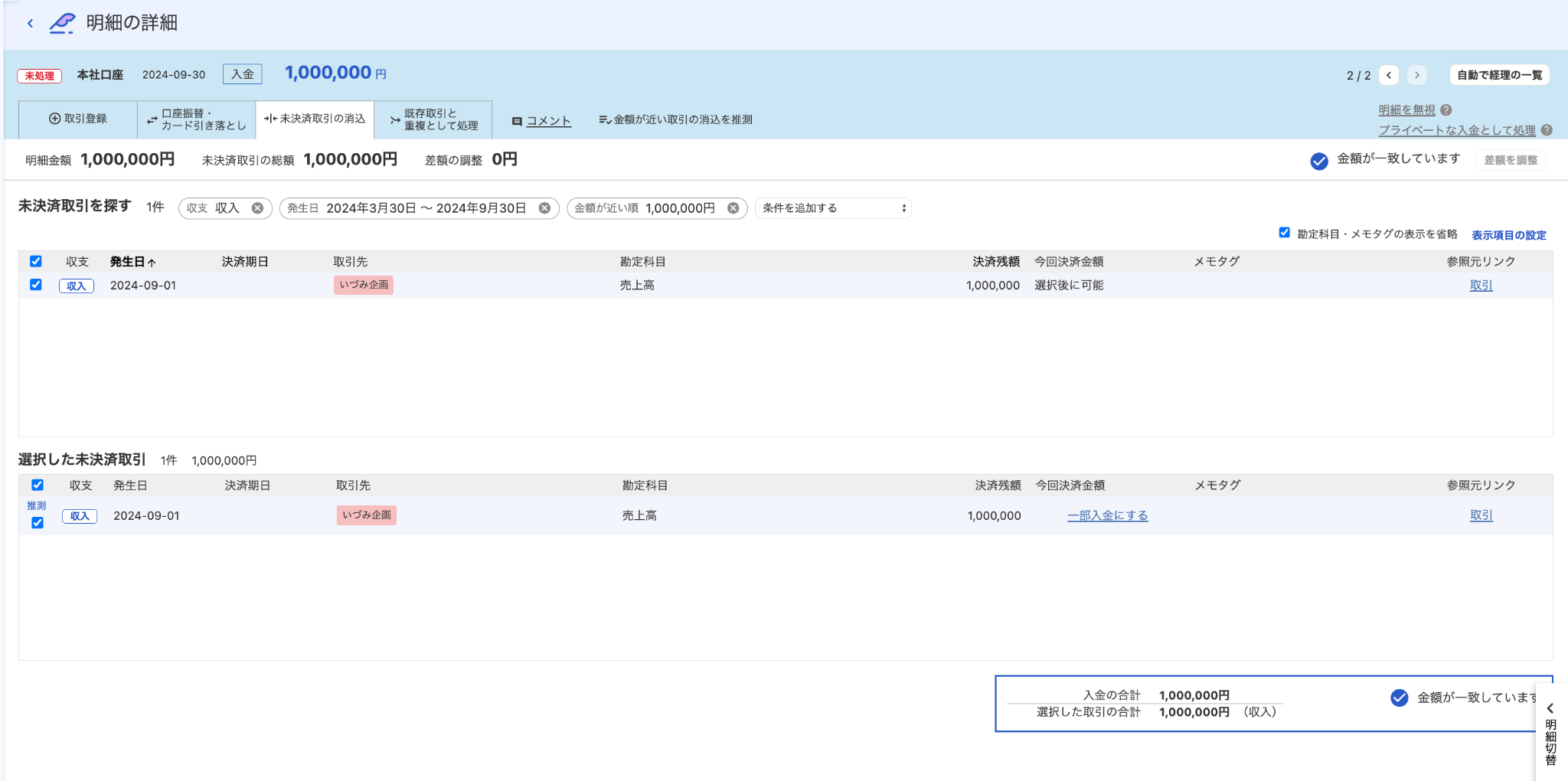 自動で経理の未決済取引の消込画面のスクリーンショット