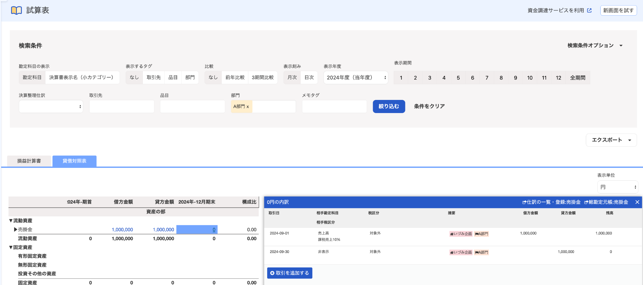 貸借対照表画面のスクリーンショット