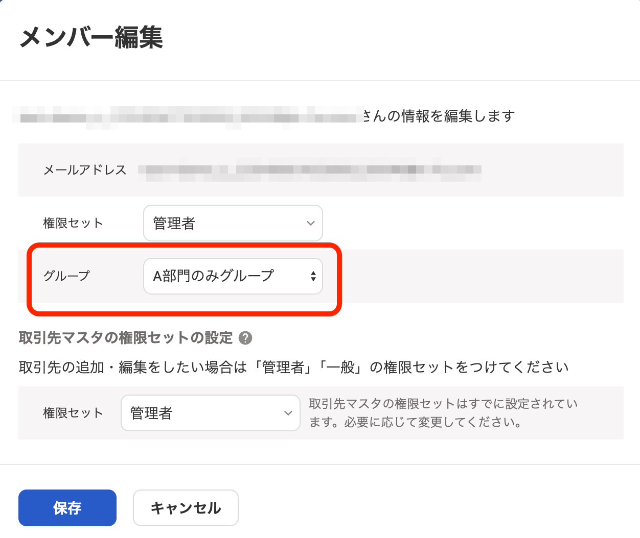 メンバー編集画面のグループを指し示しているスクリーンショット