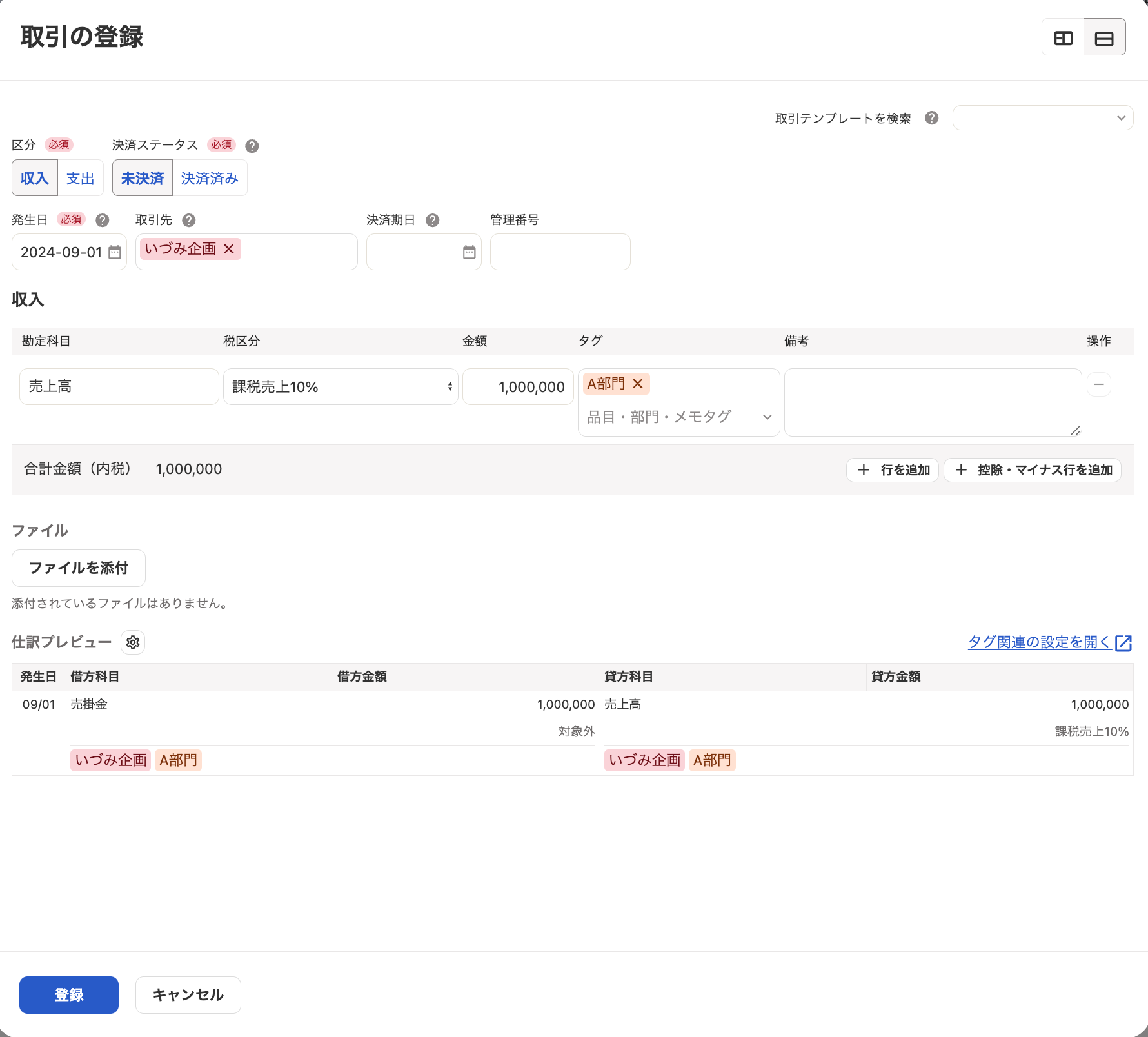 取引登録画面のスクリーンショット