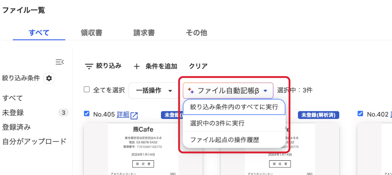 ［ファイル自動記帳β］を指し示しているスクリーンショット