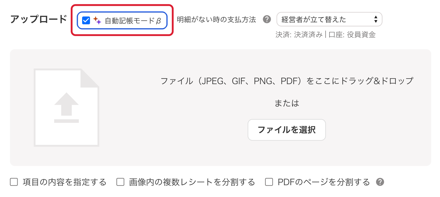 ［自動記帳モードβ］を指し示しているスクリーンショット