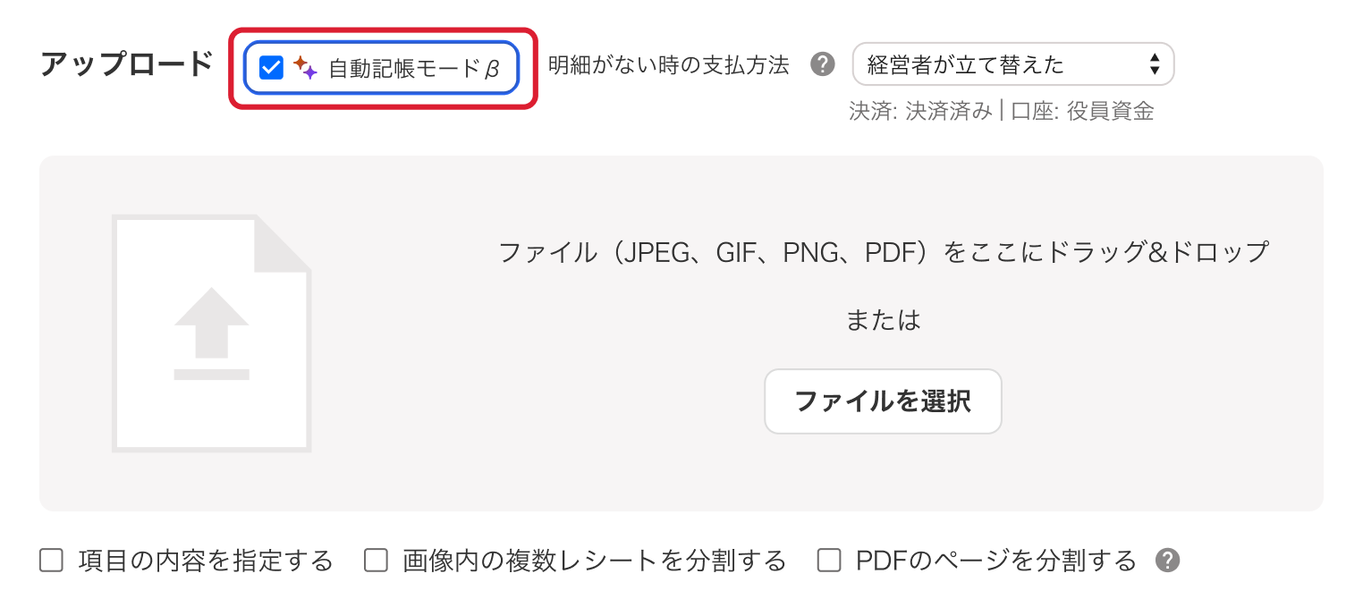 ［自動記帳モードβ］を指し示しているスクリーンショット