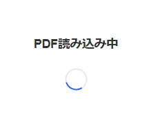 読み込み中のスクリーンショット