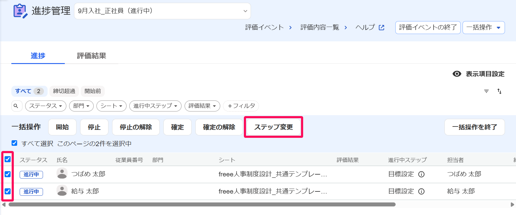 進捗管理画面の従業員チェックボックスと［ステップ変更］ボタンを指し示しているスクリーンショット