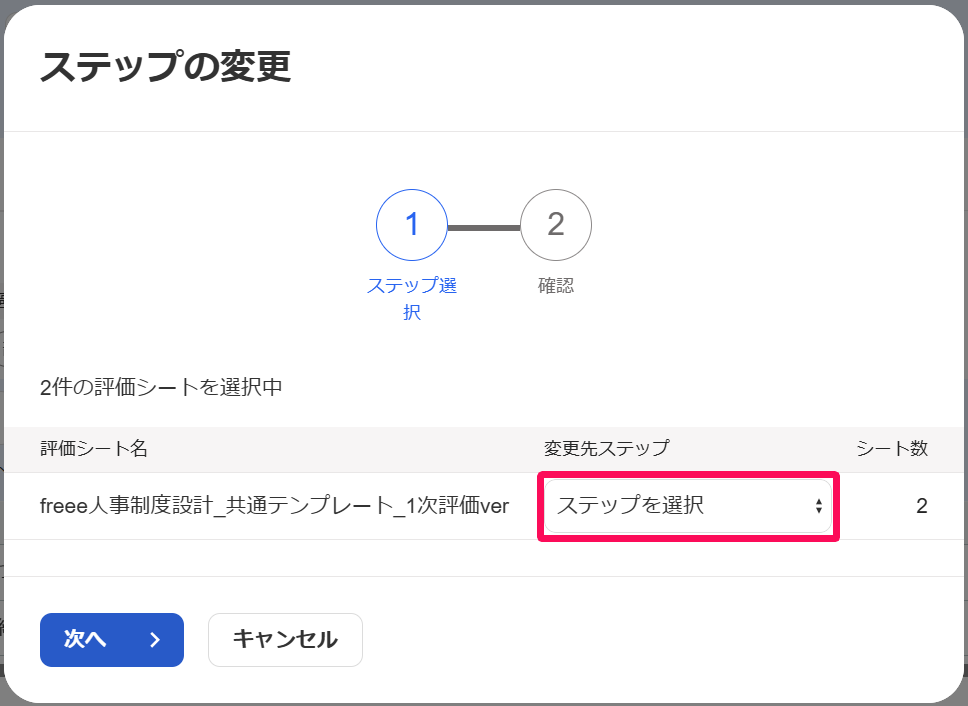ステップの変更画面で［ステップを選択］を指し示しているスクリーンショット