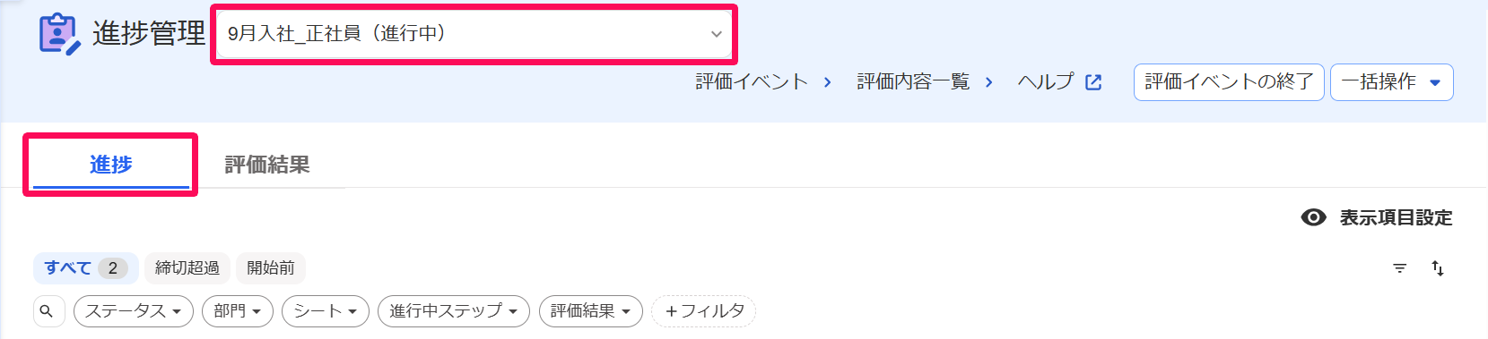 進捗管理画面の評価イベントと［進捗］タブを指し示しているスクリーンショット